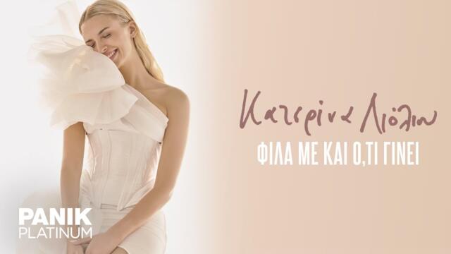 Κατερίνα Λιόλιου - Φίλα Με Και Ό,τι Γίνει - Official Lyric Video