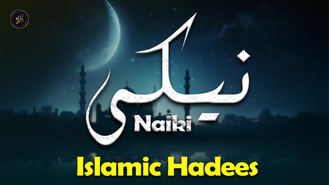 Naiki | Islamc hadees | Hd Video | Iqra In The Name Of Allah