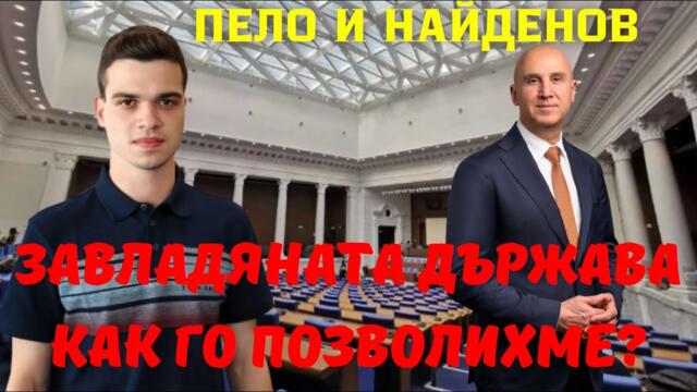 Димитър Найденов: Държавата ни е завладяна, защо го позволихме? Пеевски и Борисов унищожават всичко!