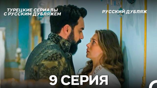 Султан Моего Сердца 9 серия (Русская озвучка)
