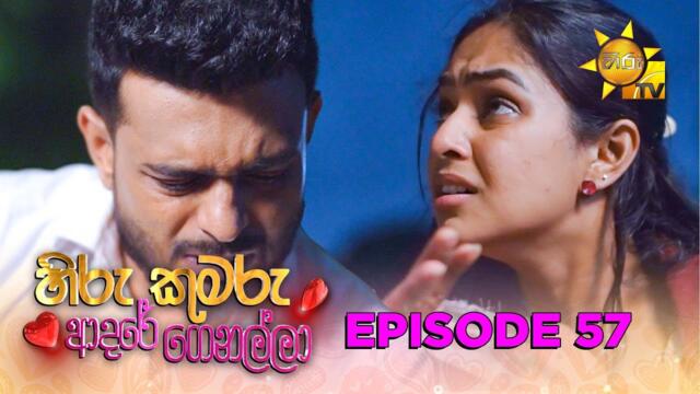Hiru Kumaru Adare Genalla - හිරු කුමරු ආදරේ ගෙනල්ලා | Episode 57 | 2025-09-22 | Hiru TV