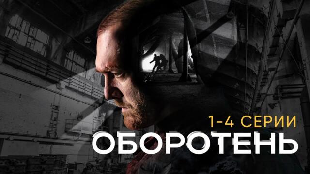 ДЕНИС ШВЕДОВ в сериале ОБОРОТЕНЬ | 1-4 серии подряд I Сериал 2023 I Горячая премьера