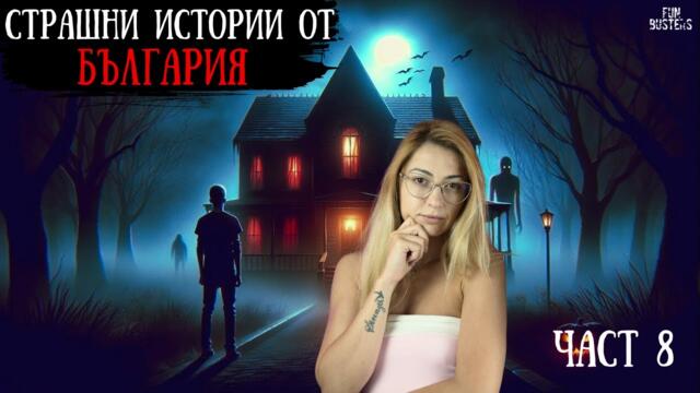 СТРАШНИ истории от БЪЛГАРИЯ за ДЯВОЛА и ЗЛИТЕ ДУХОВЕ, които ще ВИ НАКАРАТ да СТОИТЕ будни (част 8)