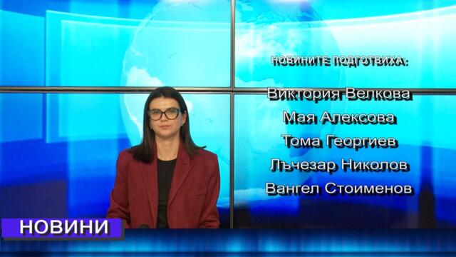 Новини от Петрич и Сандански 19/09/2025 година