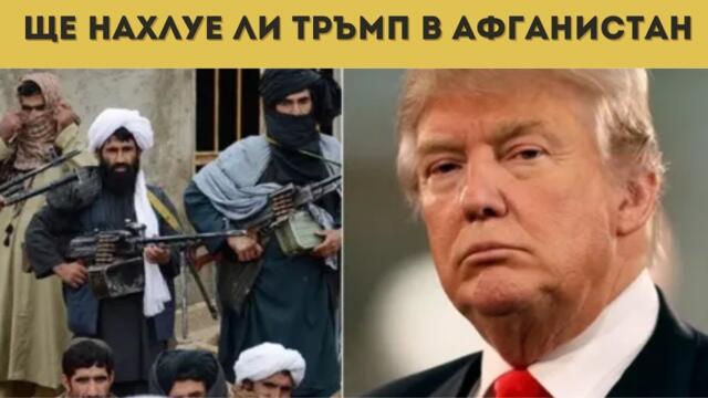 САЩ СТАВАТ ЗА СМЯХ? ТАЛИБАНИТЕ НЕ ГИ ОТРАЗЯВАТ!