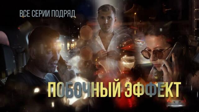 Побочный эффект. Сериал. Все серии подряд