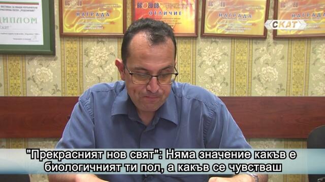 "Прекрасният нов свят": Няма значение какъв е биологичният ти пол, а какъв се чувстваш.