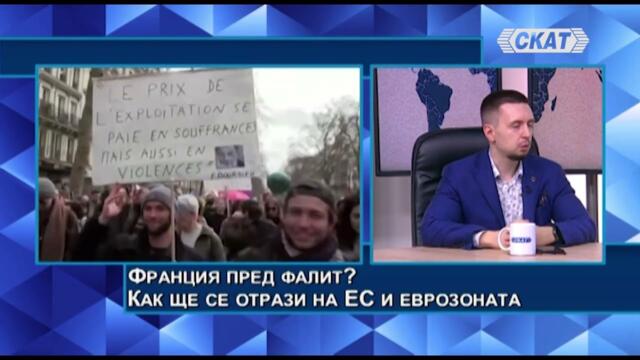 Георги Вулджев: Франция пред фалит? Как ще се отрази на ЕС и еврозоната. Измамата в България...