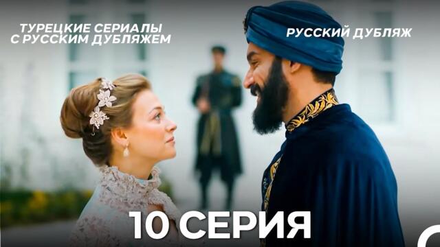 Султан Моего Сердца 10 серия (Русская озвучка)