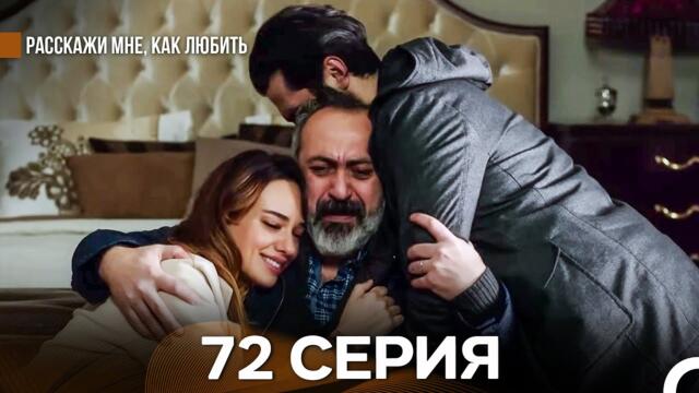 Расскажи мне, как любить 72 Серия (русский дубляж)