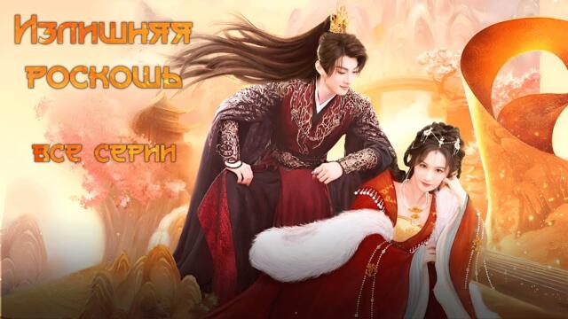 Излишняя роскошь/富贵逼人太甚 / Все серии (русская озвучка)