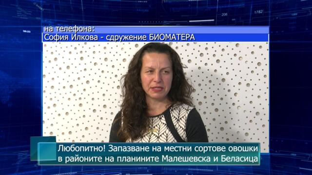 Любопитно! Запазване на местни сортове овошки в районите на планините Малешевска и Беласица