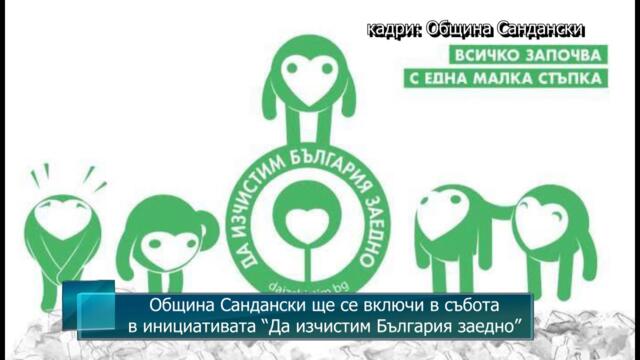 Община Сандански ще се включи в събота в инициативата “Да изчистим България заедно”