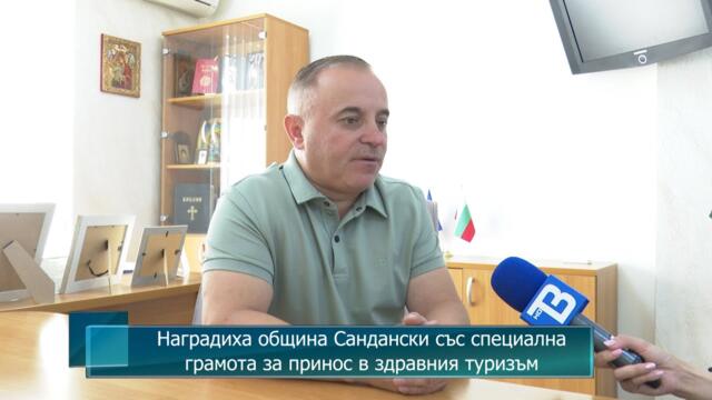 Наградиха община Сандански със специална грамота за принос в здравния туризъм