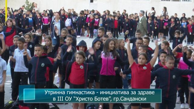 Утринна гимнастика - инициатива за здраве в III ОУ “Христо Ботев”, гр.Сандански