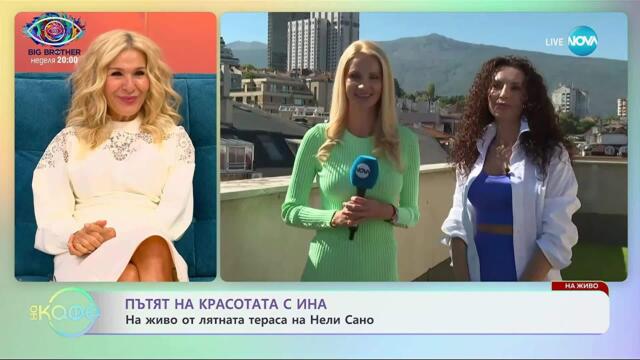 Пътят на красотата с Ина: На живо от лятната тераса на Нели Сано - „На кафе” (19.09.2025)