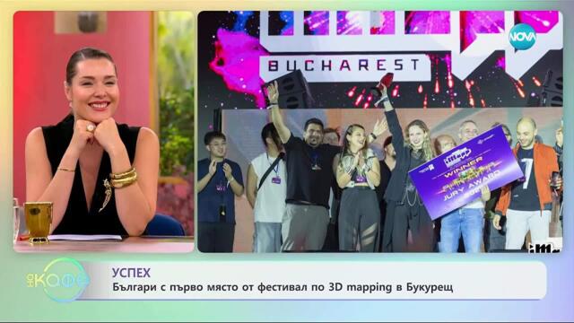Българи с първо място от фестивал по 3D mapping в Букурещ - „На кафе” (22.09.2025)