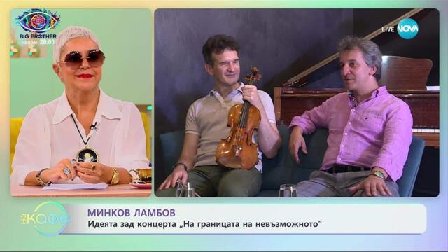 Светлин Русев с покана за концерт „На границата на невъзможното” - „На кафе” (19.09.2025)