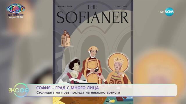 София - град с много лица - „На кафе” (18.09.2025)