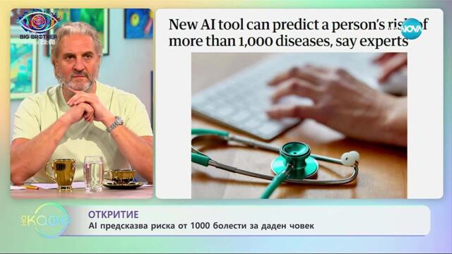 Откритие: AI предсказва риска от 1000 болести за даден човек - „На кафе” (19.09.2025)