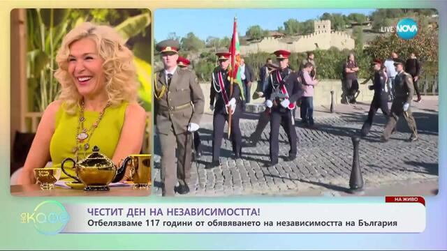 Честит ден на независимостта! - „На кафе” (22.09.2025)