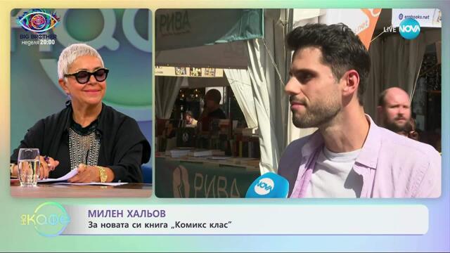 Милен Хальов: Спомени за първия учебен ден като дете - „На кафе” (18.09.2025)