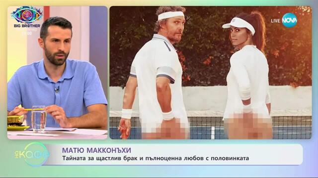 Матю Макконъхи и тайната на щастлив брак - „На кафе” (23.09.2025)