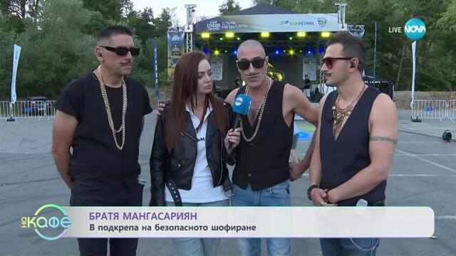 Братя Мангасариян в подкрепа на безопасното шофиране - „На кафе” (22.09.2025)