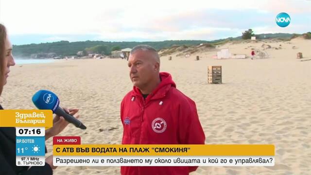 Защо ATV заседна на плажа на къмпинг „Смокиня”