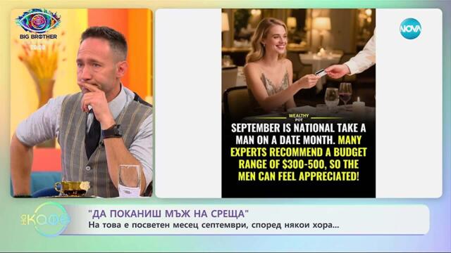 „Да поканиш мъж на среща” - на това е посветен месец септември - „На кафе” (23.09.2025)
