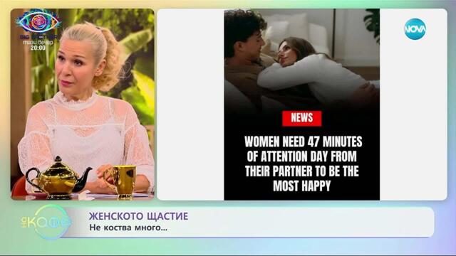 Женското щастие не коства много... - „На кафе” (23.09.2025)