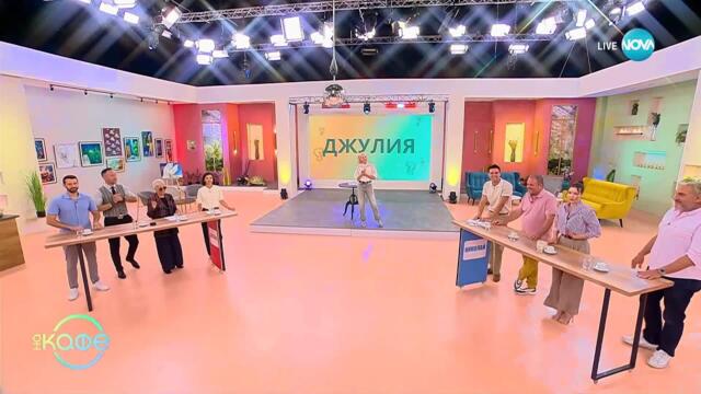 Джулия VS Николай: Капитани в седмичния куиз- „На кафе” (23.09.2025)