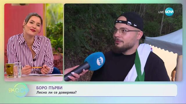 Боро Първи: Хората или изкуственият интелект? - „На кафе” (23.09.2025)