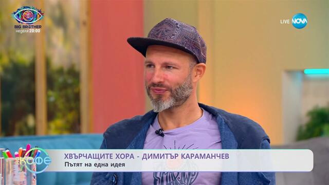 Хвърчащите хора: Вдъхновяващата история на Димитър Караманчев - „На кафе” (19.09.2025)