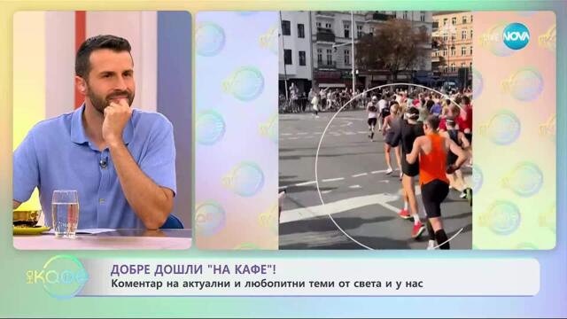 Коментар на актуални и любопитни теми от света и у нас - „На кафе” (23.09.2025)