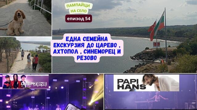 ЕДНА СЕМЕЙНА ЕКСКУРЗИЯ ДО ЦАРЕВО,АХТОПОЛ,СИНЕМОРЕЦ... | Eпизод 54 от поредицата "ПАМПАЙЦИ НА СЕЛО"