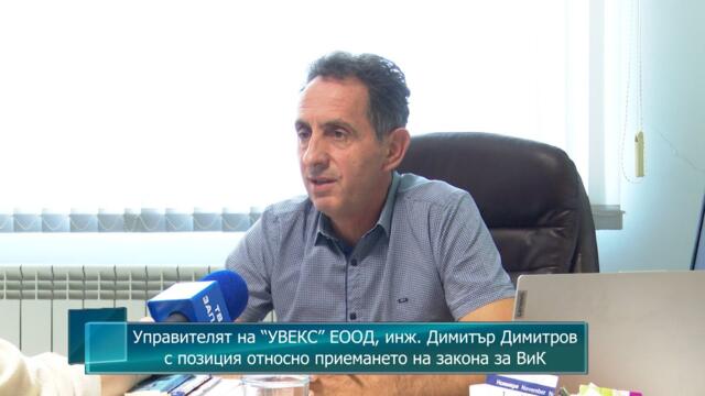 Управителят на “УВЕКС” ЕООД, инж. Димитър Димитров с позиция относно приемането на закона за ВиК