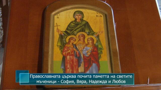 Православната църква почита паметта на светите мъченици - София, Вяра, Надежда и Любов