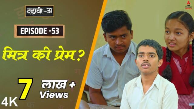 Dahavi-A (दहावी-अ) Episode 53 | मित्र की प्रेम? | Itsmajja Original Marathi Series