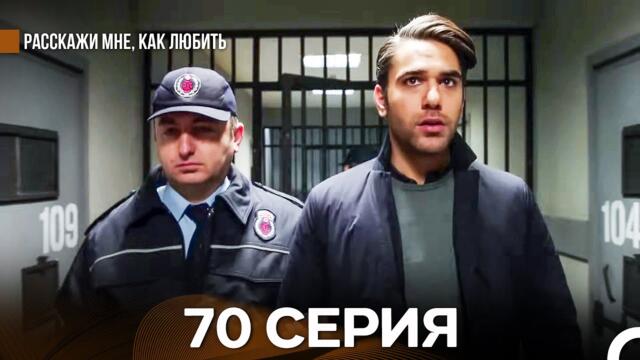 Расскажи мне, как любить 70 Серия (русский дубляж)