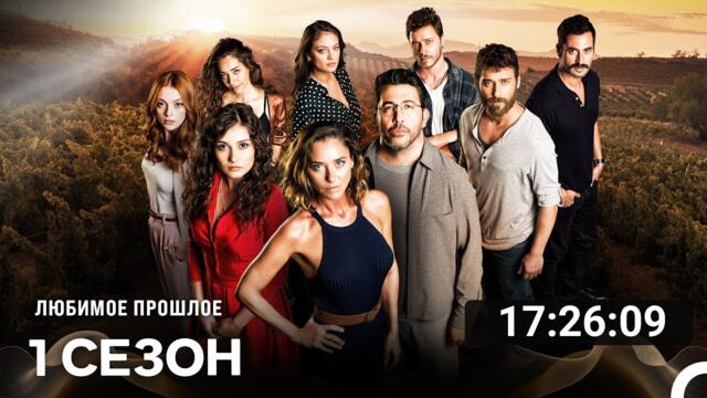 Дорогое прошлое Все Cерии (русский дубляж)