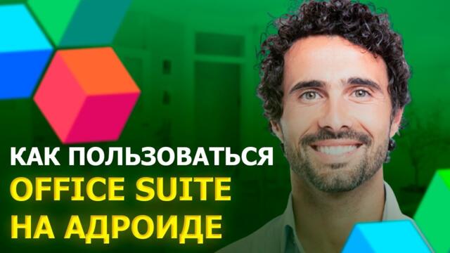 КАК ПОЛЬЗОВАТЬСЯ OFFICE SUITE НА АНДРОИДЕ