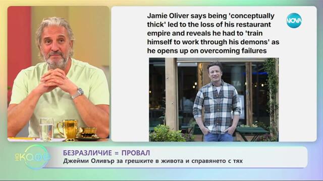 Безразличие = провал: Джейми Оливър за грешките в живота и справянето с тях - „На кафе” (19.09.2025)