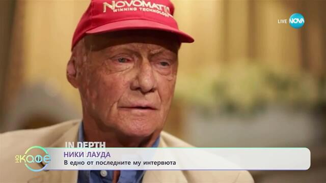 Александър Костадинов: Драматичната история на Ники Лауда - „На кафе” (23.09.2025)