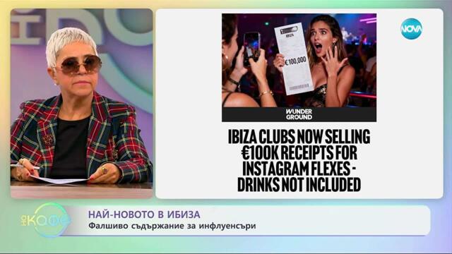 Най новото в Ибиза: Фалшиво съдържание за инфлуенсъри - „На кафе” (23.09.2025)