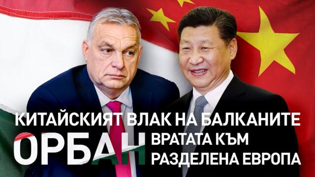 Китайският влак на Балканите: Орбан – вратата към разделена Европа