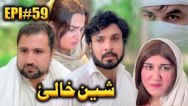 SHEEN KHALAY EPISODE 59 NEW SERIAL DRAMA  BY GULL KHAN VINES 2025