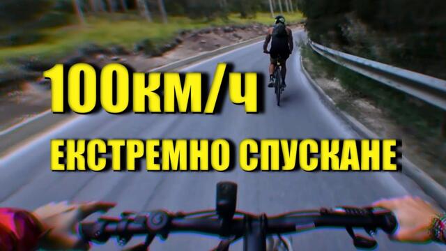 300км и БЯСНО СПУСКАНЕ по най-добрия веломаршрут в България