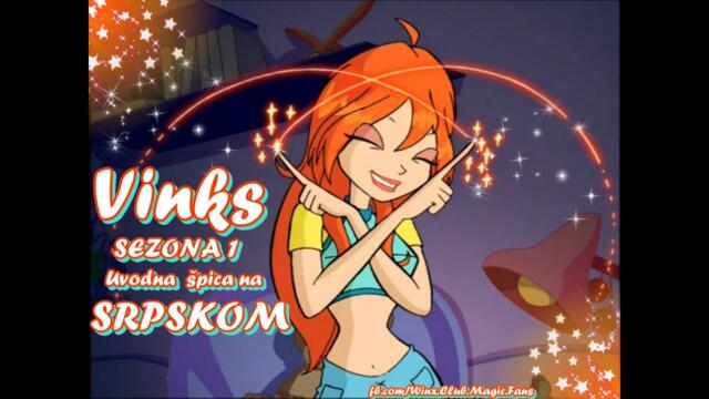 Vinks Klub | Sezona 1: Uvodna spica na Srpskom