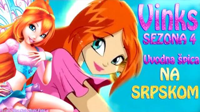 Vinks Klub | Sezona 4: Uvodna spica na Srpskom